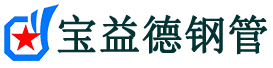 奉节声测管-奉节承台冷却管-源头声测管厂家供应-宝益德钢管